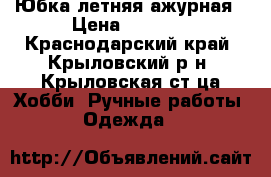 Юбка летняя ажурная › Цена ­ 3 000 - Краснодарский край, Крыловский р-н, Крыловская ст-ца Хобби. Ручные работы » Одежда   